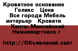 Кроватное основание 1600/2000 Геликс › Цена ­ 2 000 - Все города Мебель, интерьер » Кровати   . Ханты-Мансийский,Нижневартовск г.